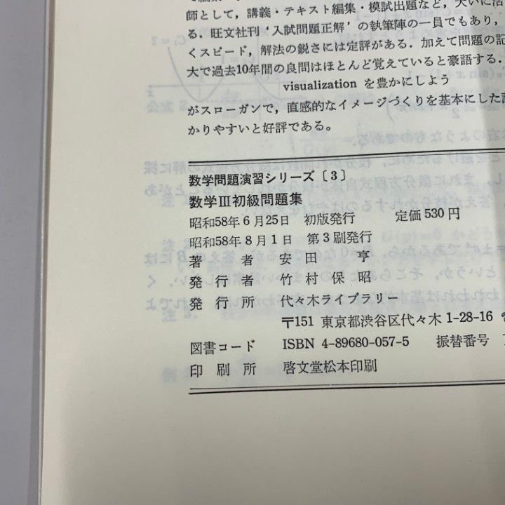 代々木ゼミ方式 安田の微分・積分 上級問題集 | 安田 亨 |本