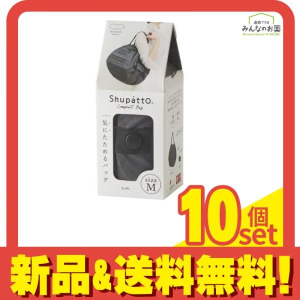 マーナ Shupatto(シュパット) コンパクトバッグ 2020 Mサイズ S467 1個入 (SUMI スミ) 10個セット まとめ売り