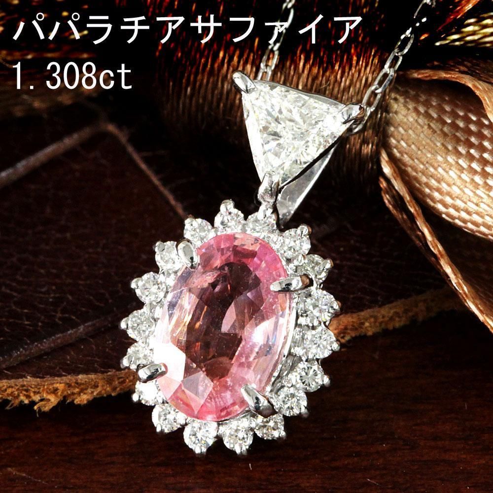 1ct パパラチアサファイア ダイヤモンド プラチナ ネックレス 鑑別書付