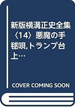 新版横溝正史全集〈14〉悪魔の手毬唄%ｶﾝﾏ%トランプ台上の首 (1975年) 新版横溝正史全集14 悪魔の手毬唄 昭和50年初版 講談社 - メルカリ