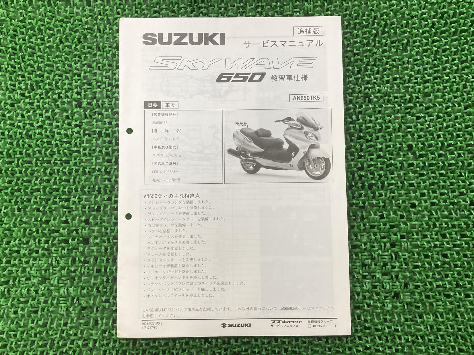 SUZUKI  サービスマニュアル SKYWAVE 650 送料無料★整備未使用 スカイウェイブ 650 AN650⁄K2(BC-CP51A)サービスマニュアル⁄11436⁄P506⁄FI  故障診断⁄配線図⁄スズキ 純正 正規 整備書