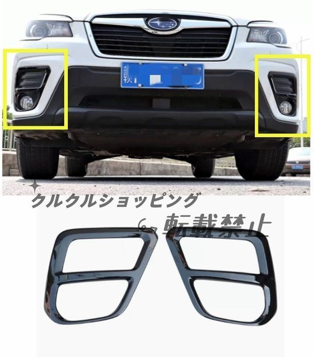 スバル フォレスター 外装パーツ フロントフォグランプカバー 2個セット 2018年- ブラック