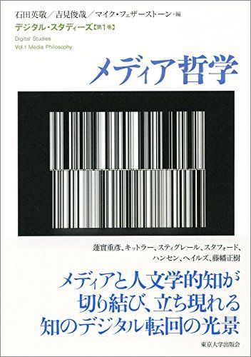デジタル・スタディーズ1　メディア哲学