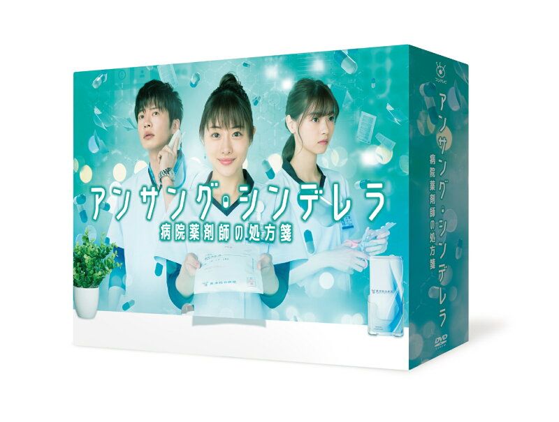 アンサング シンデレラ 病院薬剤師の処方箋 DVD-BOX
