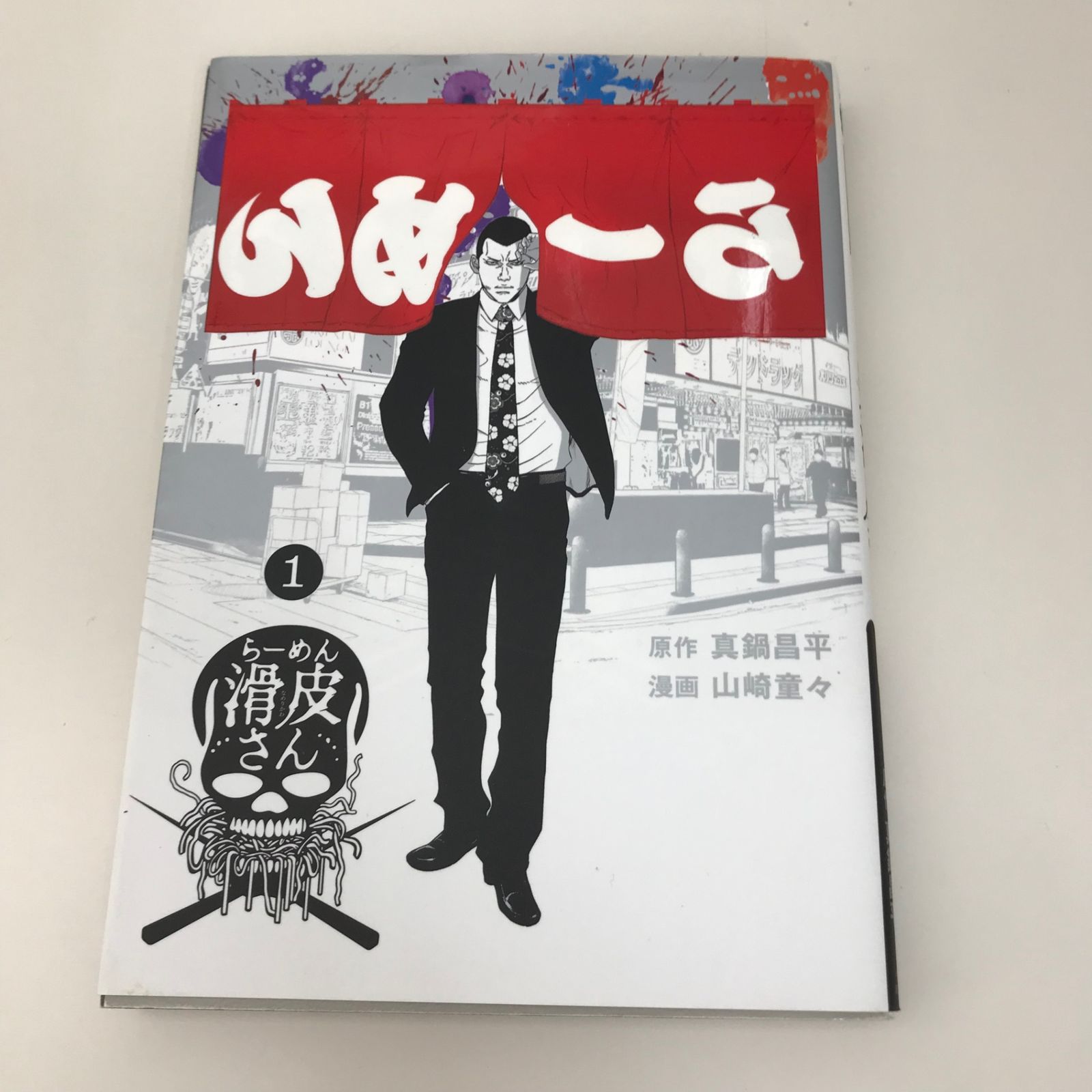 闇金ウシジマくん外伝 らーめん滑皮さん 1巻/【作者】山崎童々/GF