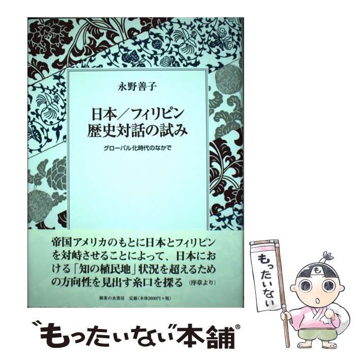 中古】 日本／フィリピン歴史対話の試み グローバル化時代のなかで