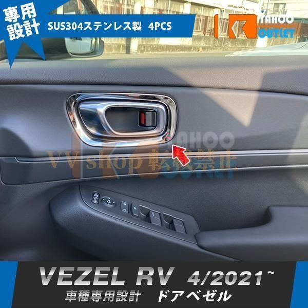ホンダ ヴェゼル RV系 2021年 インナー ドアベゼル ハンドル ガーニッシュ 傷付き防止 ステンレス製 鏡面 カスタムパーツ 内装 4 P