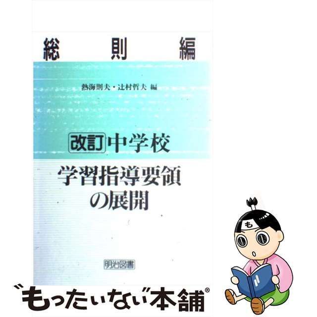 中学校学習指導要領の展開 総則編 改訂/明治図書出版/熱海則夫