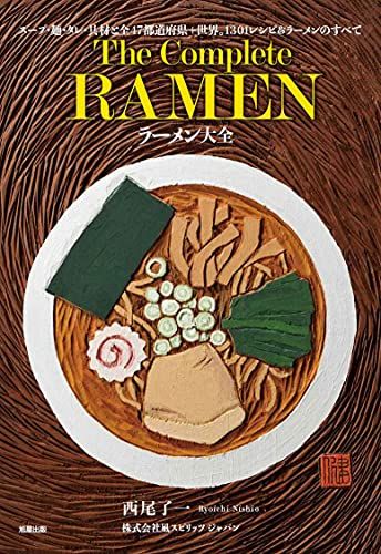 ラーメン大全 西尾 了一