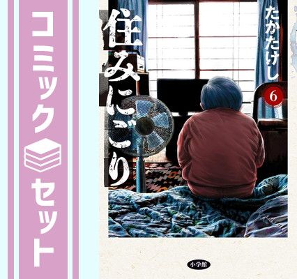【セット】住みにごり　コミック　1-6巻セット (小学館) [Comic] たかたけし and 森下佳子／柴崎侑弘
