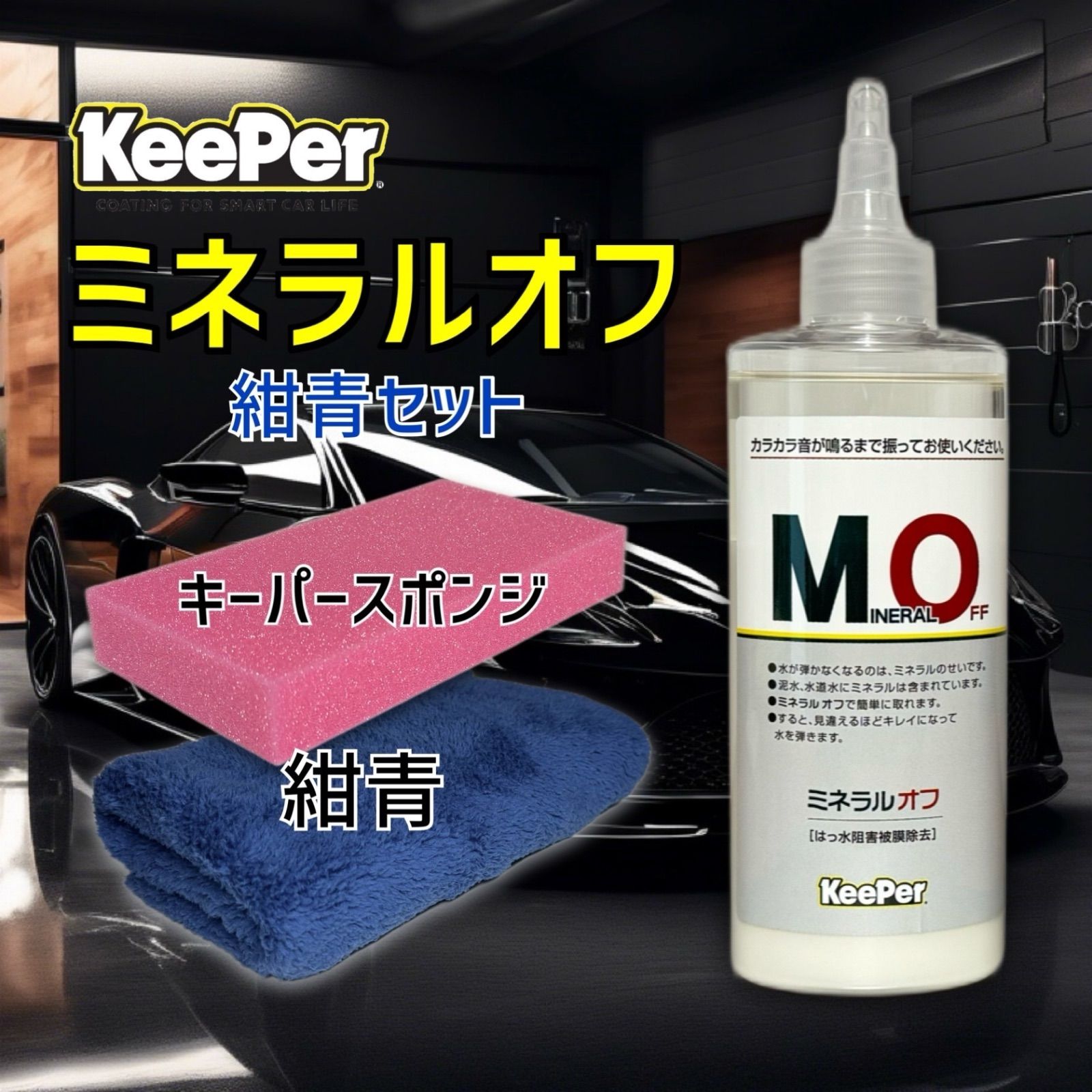 ミネラルオフ 紺青 キーパー KeePer コーティング マイクロファイバー - メルカリ