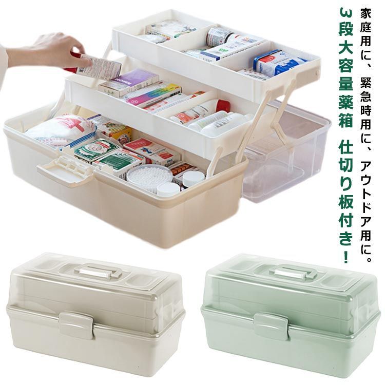 取っ手付き 薬箱 薬入れ 救急ボックス 3段 応急手当 三段式 救急