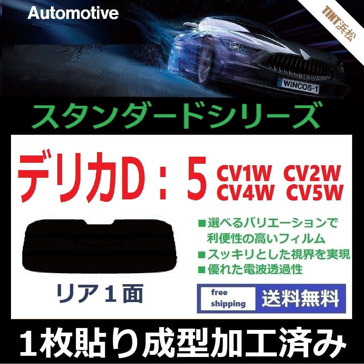 カーフィルム カット済み リアのみ デリカ D:5 CV1W CV2W CV4W CV5W 【１枚貼り成型加工済みフィルム】WINCOS ドライ成型  - メルカリ