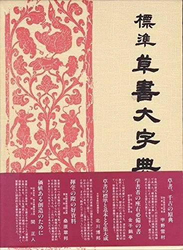 2025年最新】草書大字典の人気アイテム - メルカリ