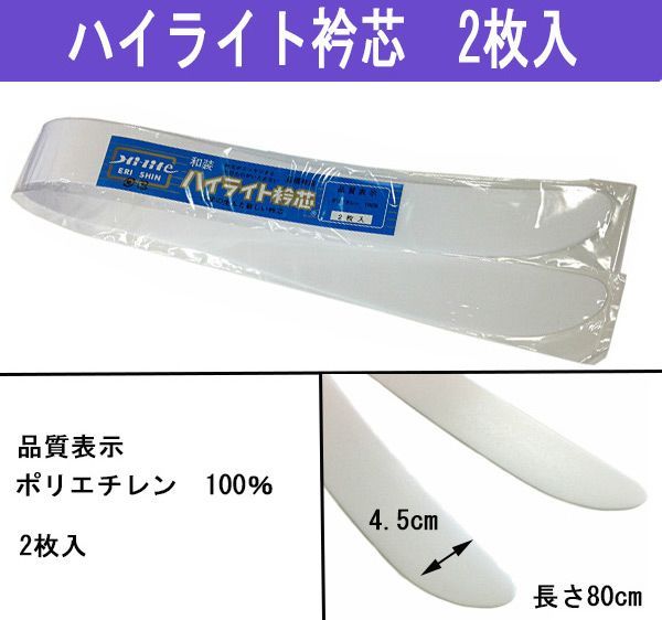 衿元がスッキリ ポリ衿芯 2本入り 83％以上節約 - 着物・浴衣