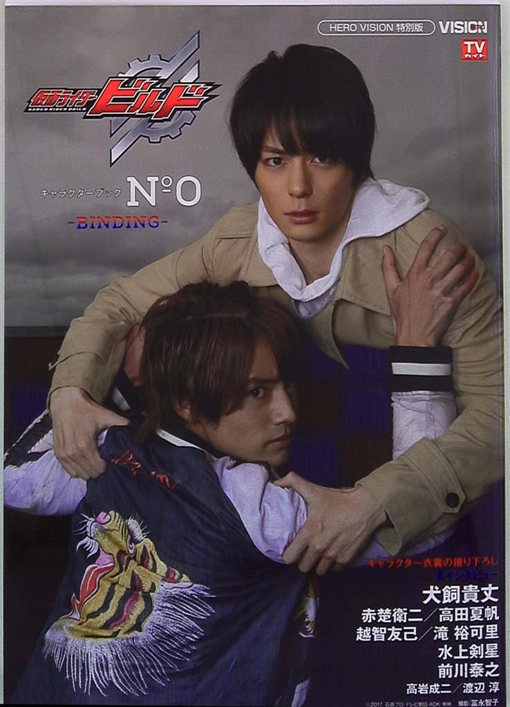 仮面ライダービルド　キャラクターブック　ヒーロービジョン　特別版　コンプ 仮面ライダービルド キャラクターブック No.0~BINDING~ (TOKYO NEWS MOOK 643号)
