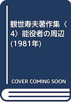 【中古】観世寿夫著作集〈4〉能役者の周辺 (1981年) 中古】観世寿夫著作集〈4〉能役者の周辺 (1981年) - メルカリ