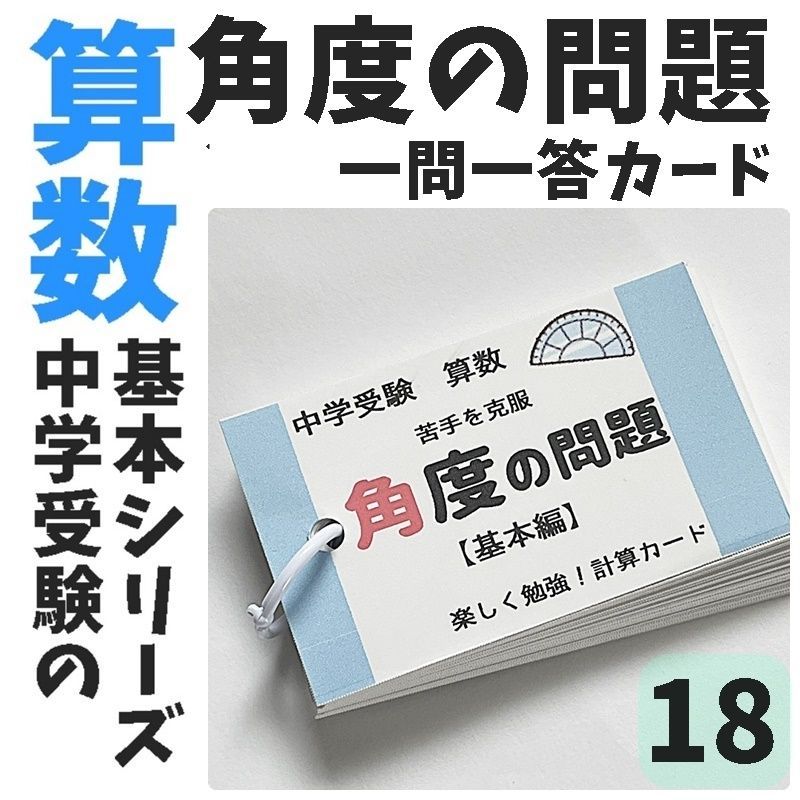 ○【018】小学生算数 角度の問題 一問一答カード 図形 中学受験