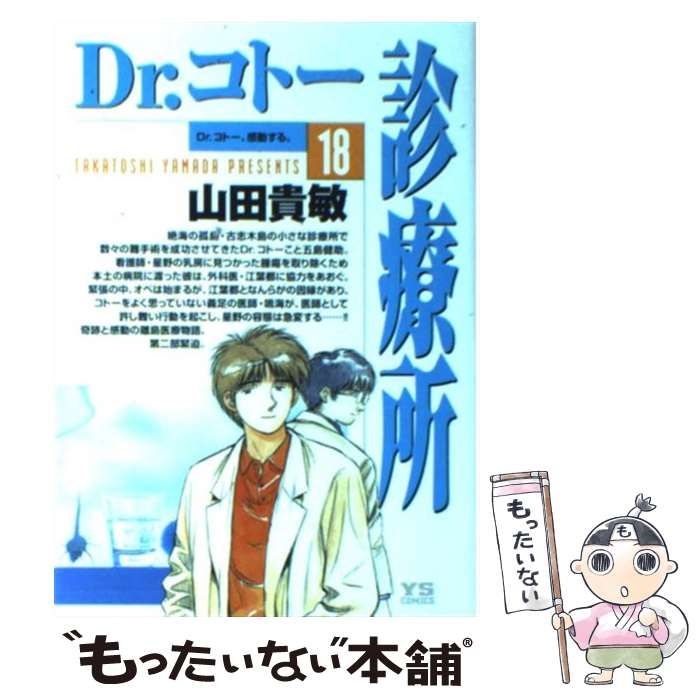 中古】 Dr．コトー診療所 18 （ヤングサンデーコミックス