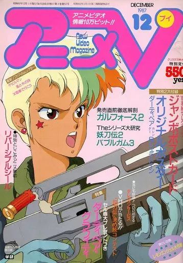 nercariページ 中古】アニメ雑誌 アニメV 1987年12月号 - メルカリ