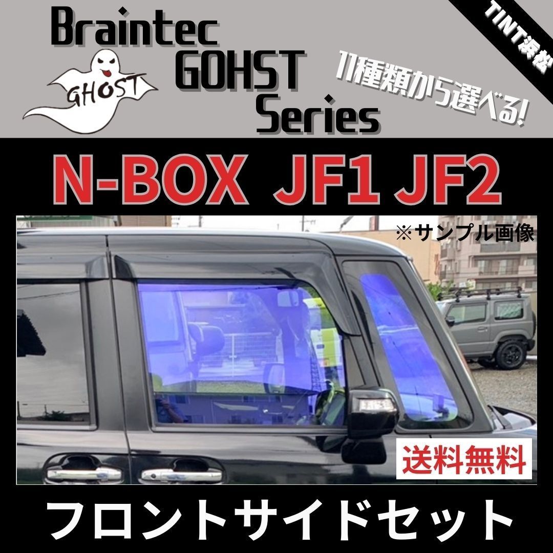 カーフィルム カット済み N-BOX JF1 JF2 フロントサイド4面セット ゴーストフィルム ブレインテック - メルカリ