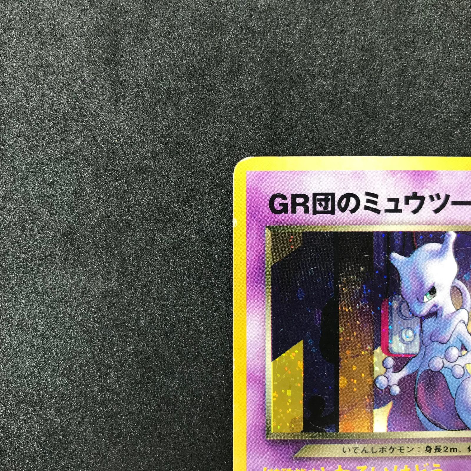 ポケモンカードゲーム LV35HP70NO150-NEO/P GR団のミュウツー 旧