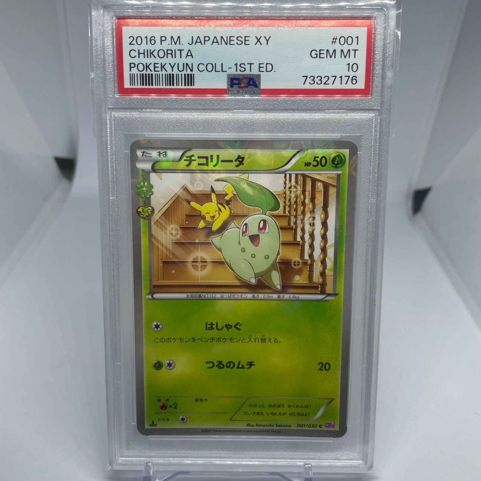 ポケモンカード PSA10 チコリータ/ポケキュンコレクション【001/032 