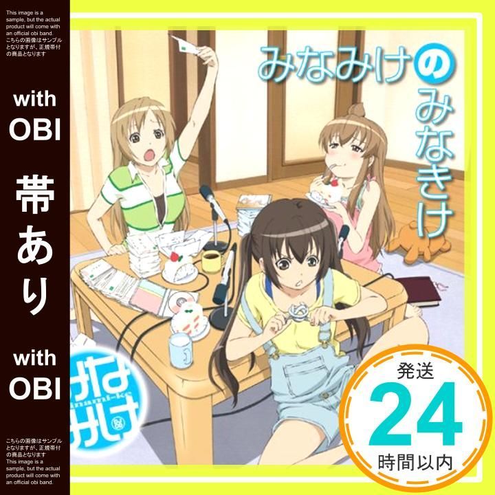初回特典付き。みなみけDJCD「みなみけのみなきけ」Vol.1：未開封CD 帯あり】みなみけDJCD「みなみけのみなきけ」Vol.1 [CD] ラジオ