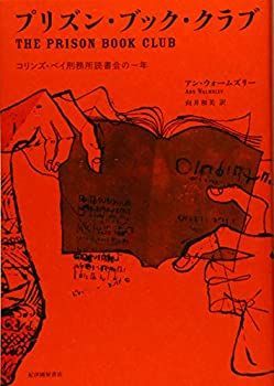 【-非常に良い】 プリズン・ブック・クラブ--コリンズ・ベイ刑務所読書会の一年