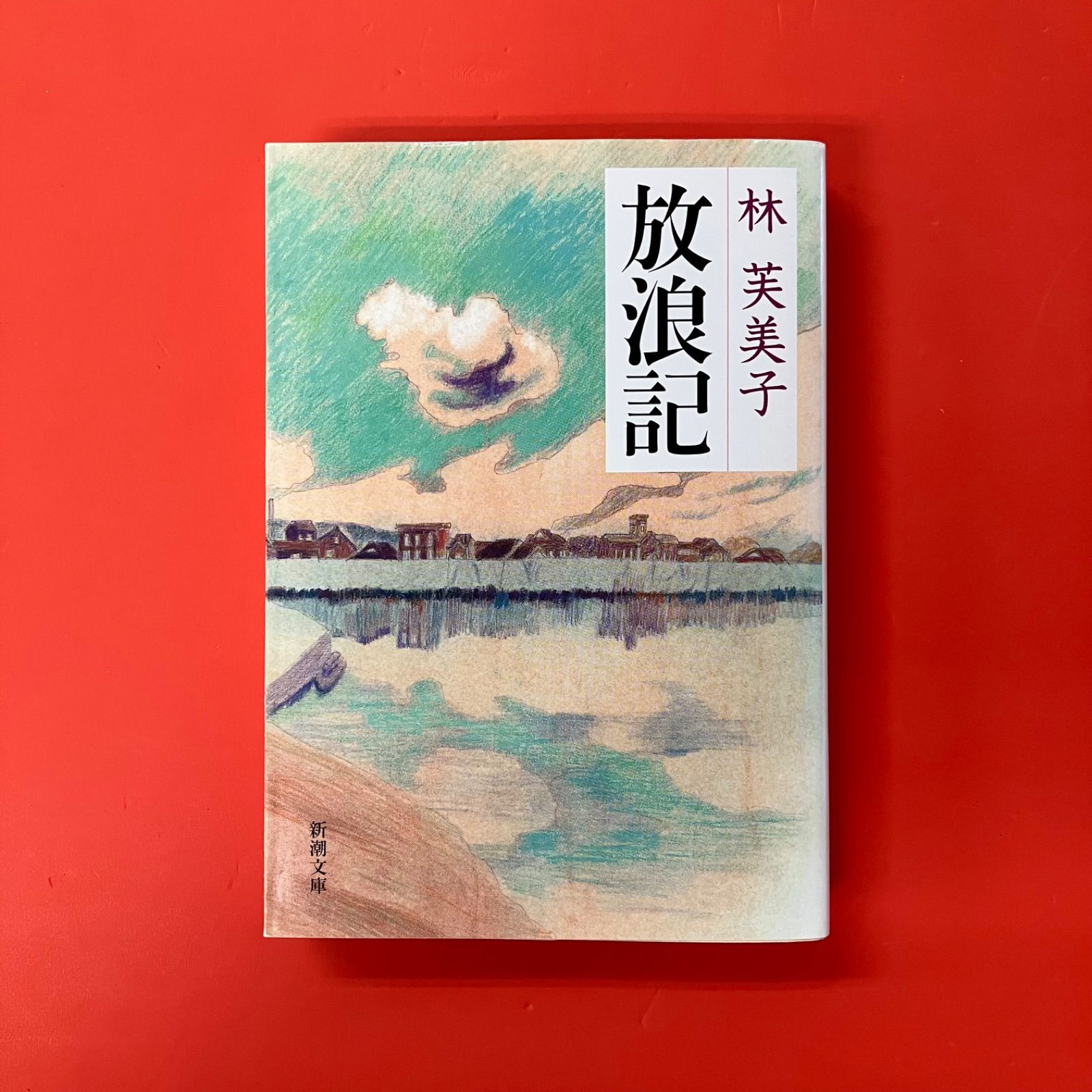 放浪記 林美美子 昭和25年印刷 Amazon.co.jp: 放浪記 林芙美子作品集 電子書籍: 林芙美子