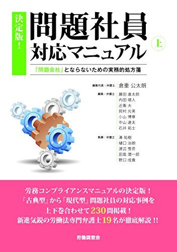 決定版!問題社員対応マニュアル （上）／倉重 公太朗