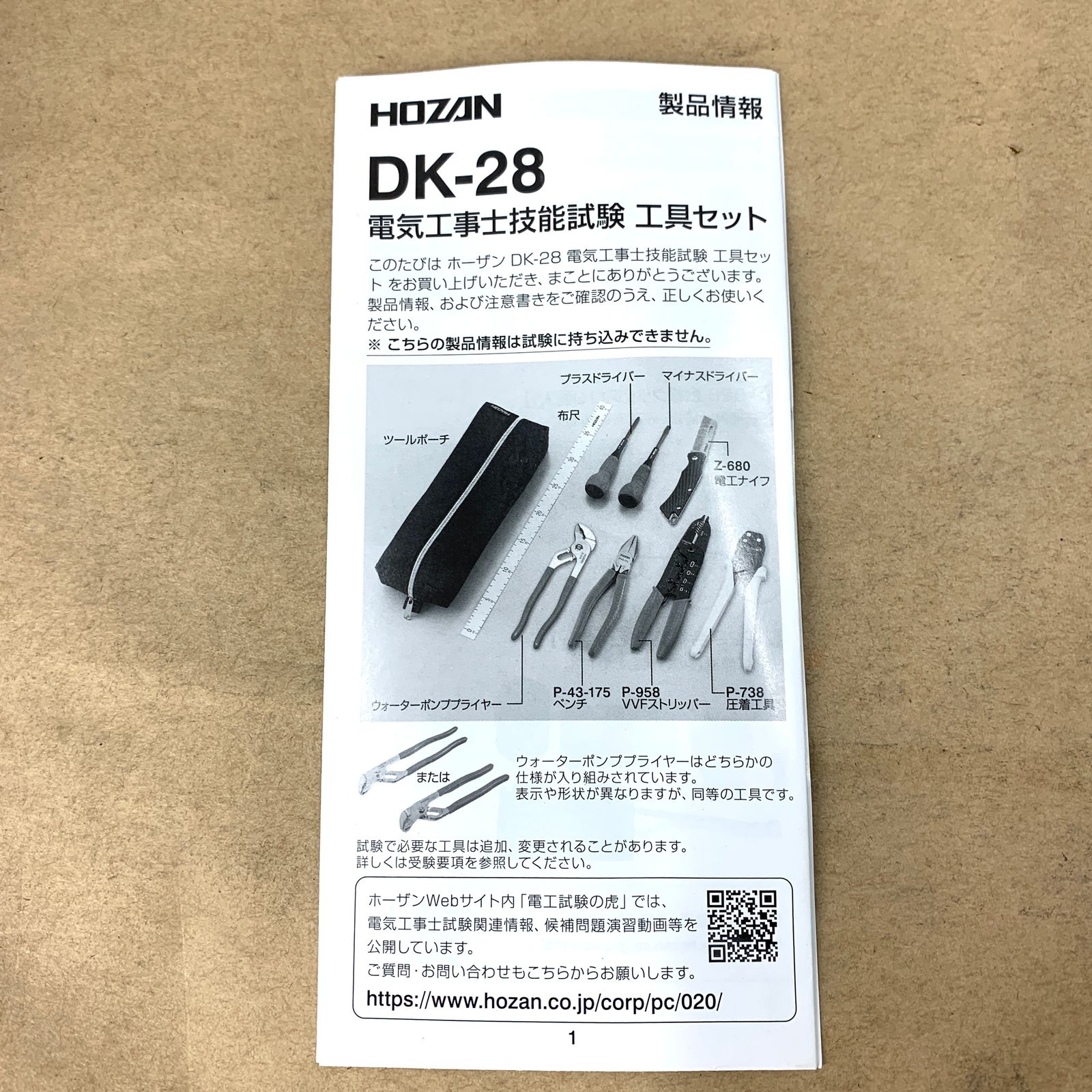 開封済 ♥品 HOZAN ホーザン 電気工事士技能試験 工具セット DK-28 HRDEVELOPMENT_JP