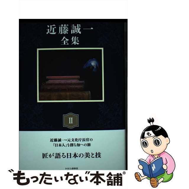 【中古】 近藤誠一全集 2 / 近藤誠一 / 写真文化首都「写真の町」東川町