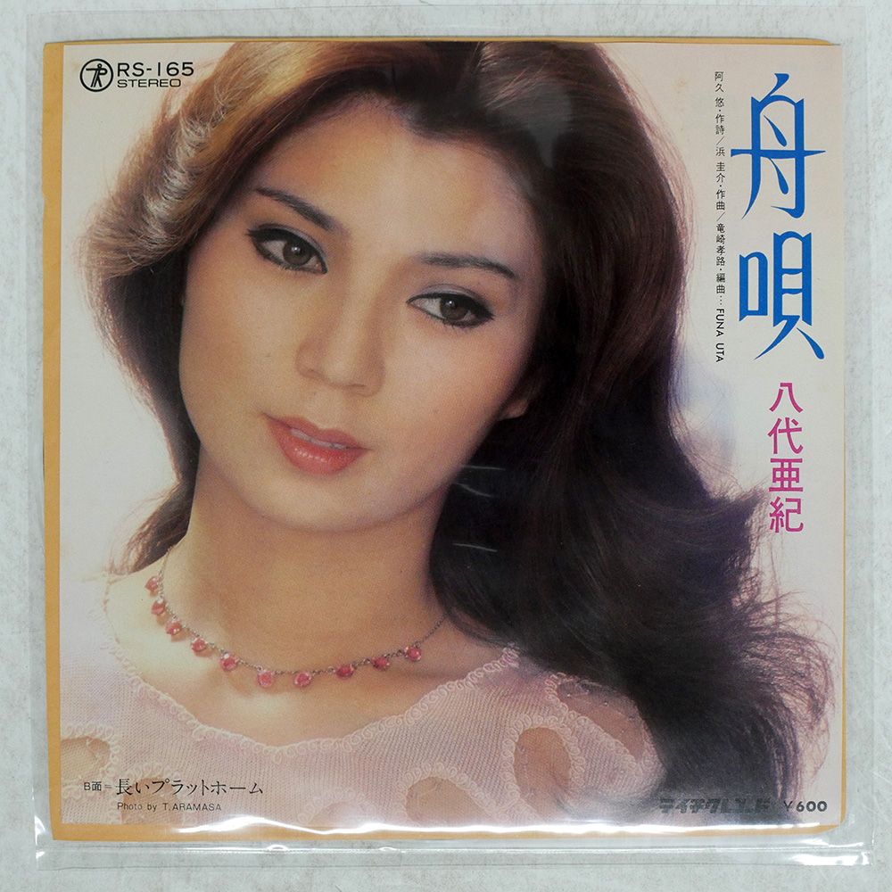 まとめ　八代亜紀　見本盤　名盤　邦楽　レトロ　レア 国内盤 八代亜紀/舟唄/TEICHIKU RS165 7 □ - メルカリ