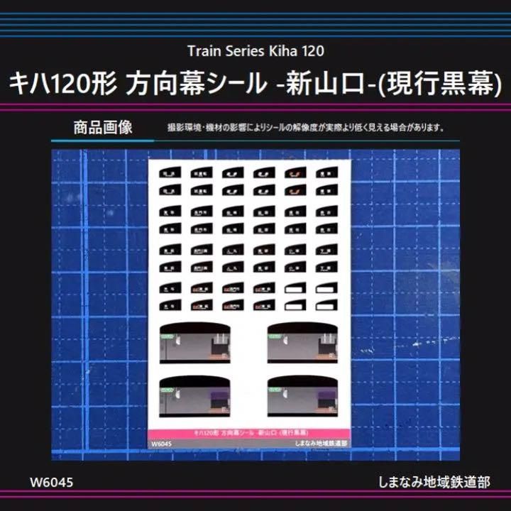 W6045 キハ120形 方向幕シール -新山口-(現行黒幕)