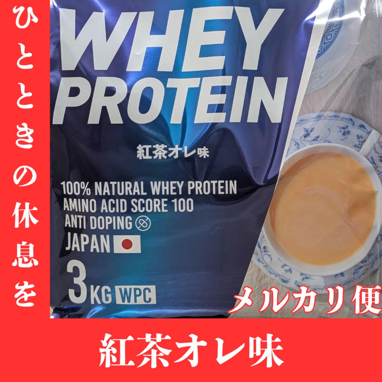 紅茶オレ味 3kg】 メルカリ便 WPC 100%ナチュラルホエイプロテイン 