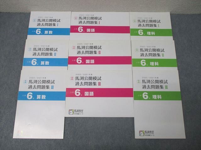 馬渕教室 小学6年 2020/2021年度 第1～6回 馬渕公開模試 過去