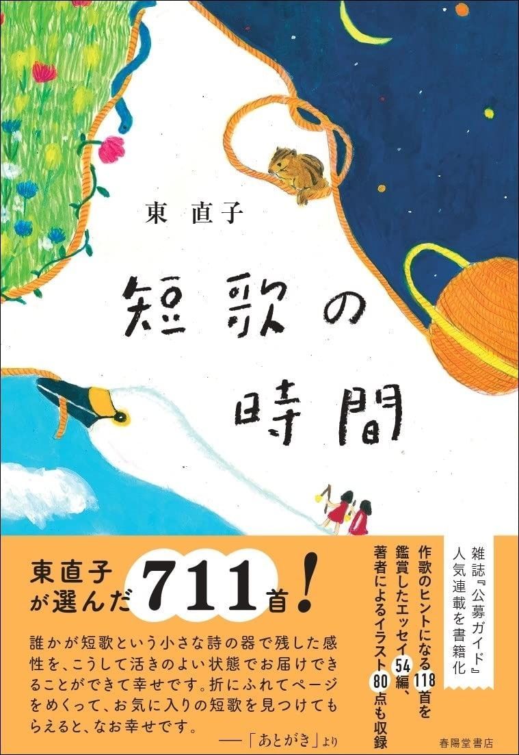 短歌の時間 | 短歌の時間 短歌の時間-春陽堂書店ネットショップ 東 帯あり短歌の時間 [単行本]