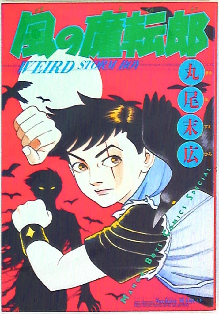 スポーツ・イラストレーション 大型本 徳間書店 (1988/9/1) 徳間書店 マンガボーイズコミックススペシャル 丸尾末広 !!)☆風