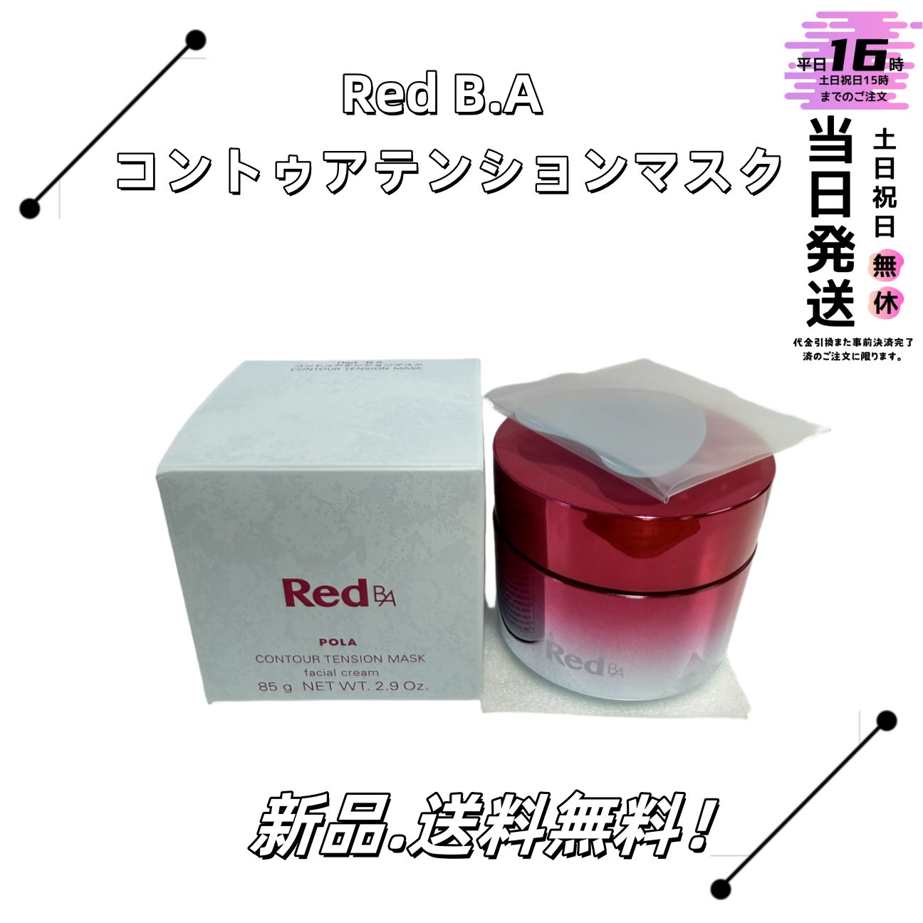 新品未開封 POLA ポーラRed B.A コントゥアテンションマスク 85g