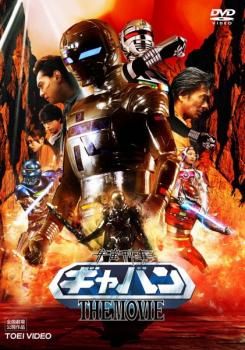 中古DVD 宇宙刑事ギャバン 全4巻 8枚組 東映 特撮 宇宙刑事ギャバン DVD 全巻セット 特撮 ヒーロー 全44話 1080分