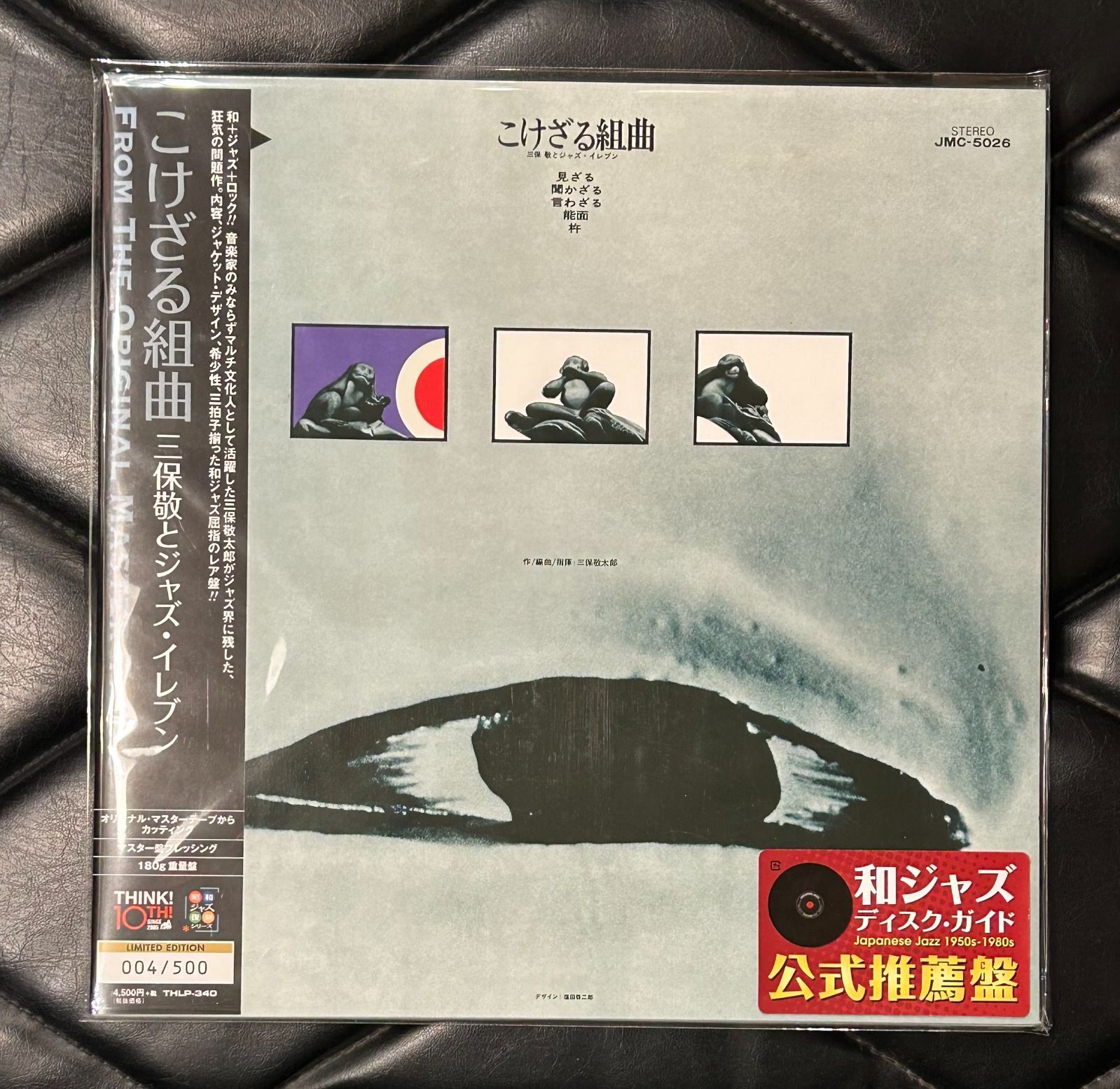 国内オリジナル盤】三保敬とジャズ・イレブン/こけざる組曲 和ジャズLP