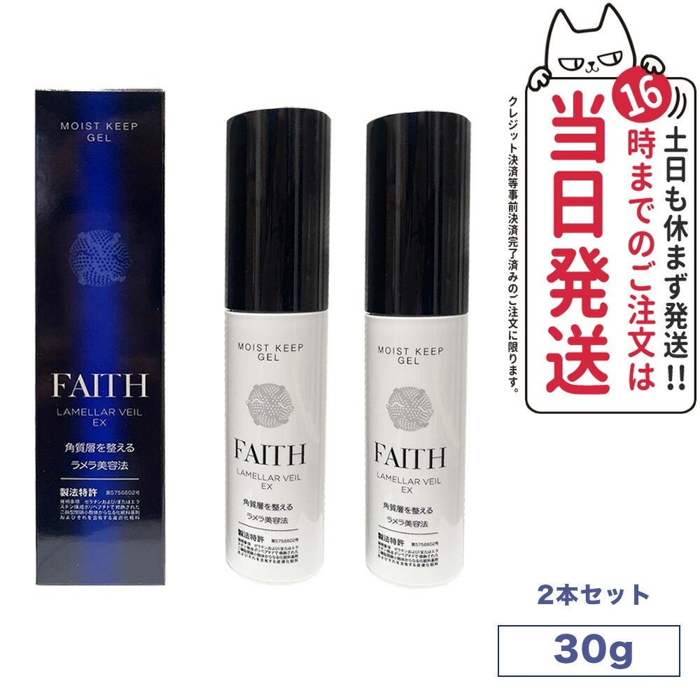保湿セット単品【2本】FAITH フェース ラメラベールEX モイストキープ 