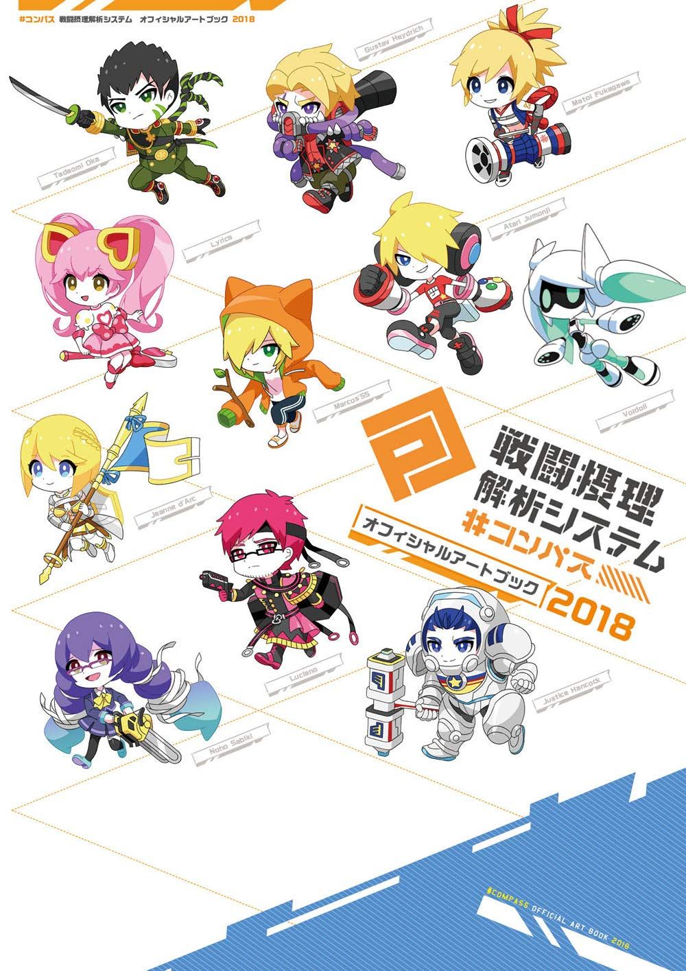 コンパス 戦闘摂理解析システム オフィシャルアートブック2018 戦闘