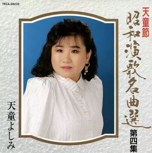 中古】邦楽CD 天童よしみ / 天童節 昭和演歌名曲選 第四集