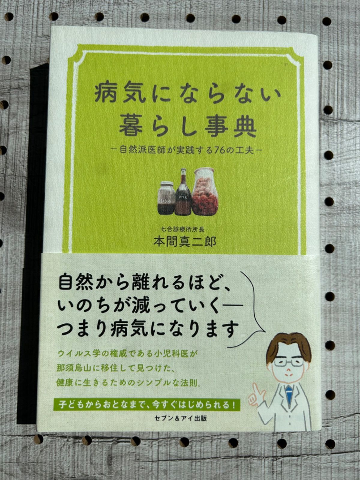 病気にならない暮らし事典 自然派医師が実践する76の工夫」 本間