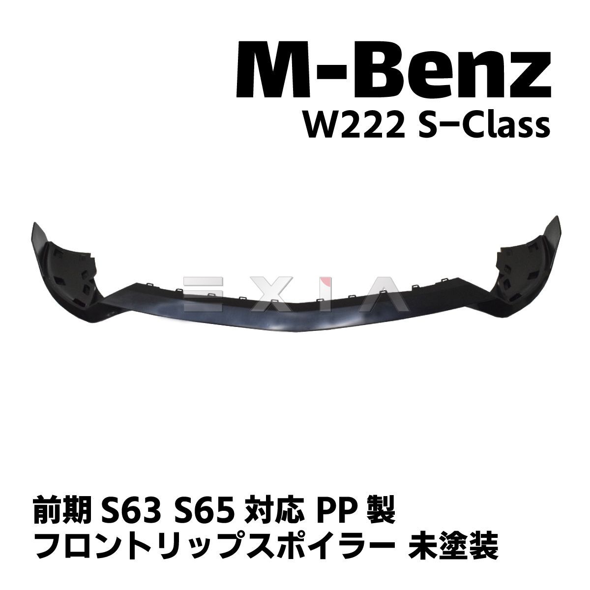 MercedesBenz メルセデスベンツ W222 Sクラス 前期AMG S63/S65バンパー