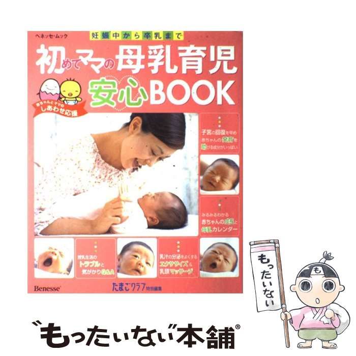 中古】 初めてママの母乳育児安心book 妊娠中から卒乳まで (ベネッセ・ムック たまひよブックス お役立ち安心シリーズ) /  ベネッセコーポレーション / ベネッセコーポレーション - メルカリ