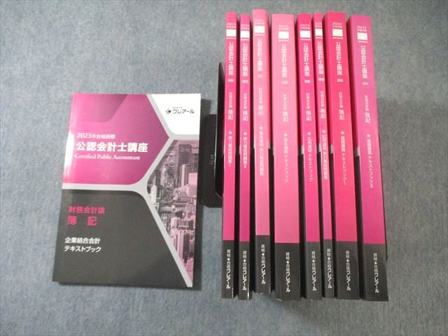 クレアール 公認会計士講座 経営学 財務管理論 テキスト/問題集 2023年合格目標 状態良品 計9冊 140R4D クレアール 公認会計士講座 経営学 財務管理論 テキスト/問題集