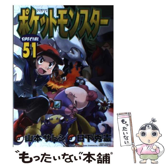 中古】 ポケットモンスターSPECIAL 51 (てんとう虫コミックス